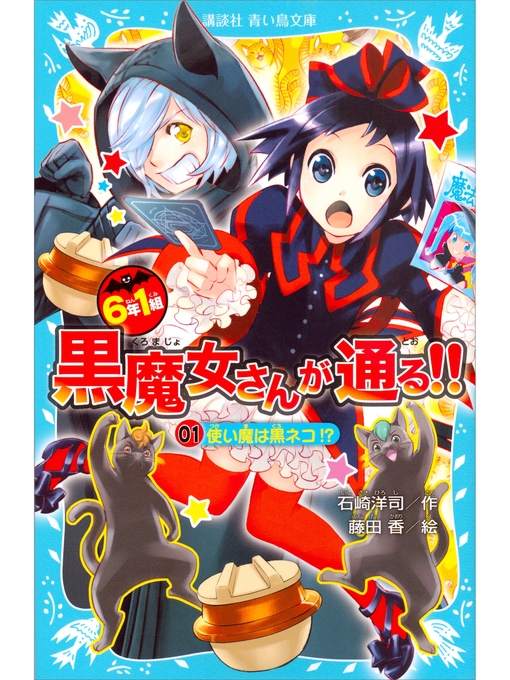 Title details for ６年１組　黒魔女さんが通る!!　０１　使い魔は黒ネコ!? by 石崎洋司 - Available